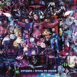 Gotanda - Огонь по своим